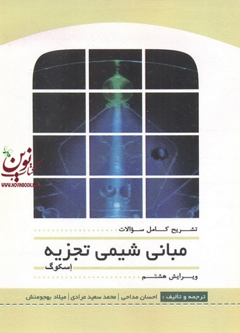 تشریح کامل سؤالات مبانی شیمی تجزیه-ویرایش هشتم اسکوگ با ترجمه احسان مداحی انتشارات سیمای دانش